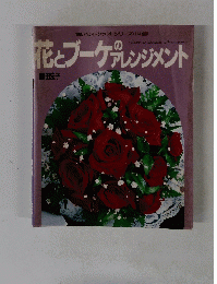 花とブーケのプレンジメント　