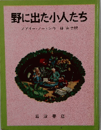 野に出た小人たち　