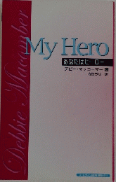My Hero あなたはヒーロー