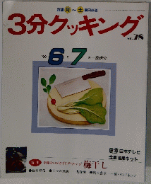 3分クッキング　No.78　1990年8月-7月号
