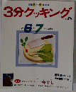3分クッキング　No.78　1990年8月-7月号