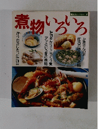 煮物いろいろ　