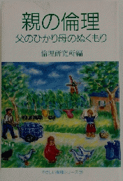 親の倫理 父のひかり母のぬくもり　
