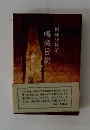 鳴滝日記