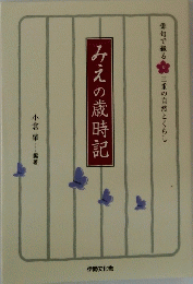 みえの歳時記