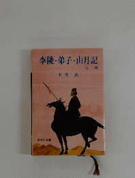 李陵・弟子・山月記　他二編