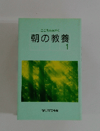 こころをみがく 朝の教養 1 