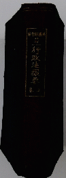 行政法檬要