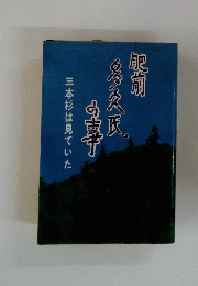 肥前多久氏の事　三本杉は見ていた