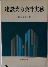 建設業の会計実務　
