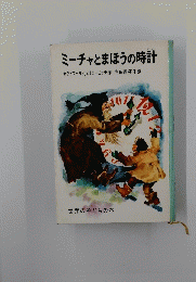 ミーチャとまほうの時計
