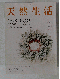 天然生活　２００８年１月号　Vol.36