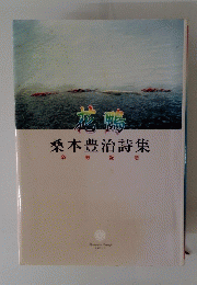 花鴨　桑本豊治詩集