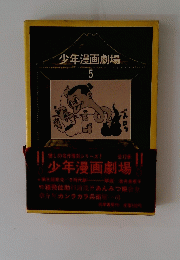 少年漫画劇場 5