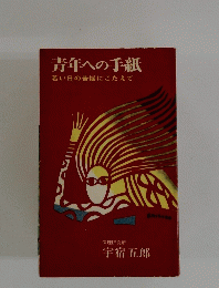青年への手紙 若い日の苦悩にこたえて