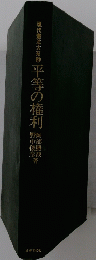 現代憲法大系　3　平等の権利　
