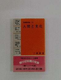 教養講演集 66　人間と文化