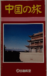 中国の旅