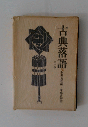 古典落語　2