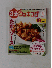 3分クッキング　２０１４年５月号