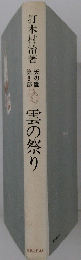 雲の祭り　天の園 第3部　