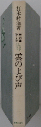 雲のよび声天の園 第2部　