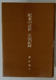 紀北の近世 庄屋記録　