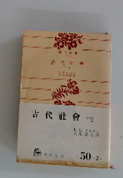 古代社會　下