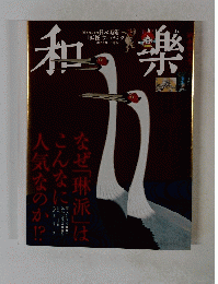 和楽２０１５年１－２月号