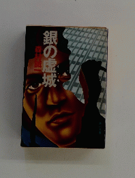 銀の虚城