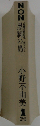 NON 黒祠の島 