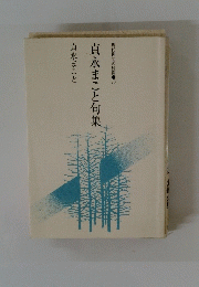 貞永まこと句集