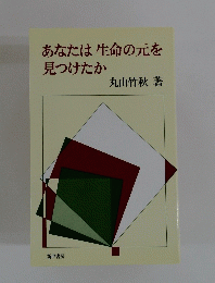 あなたは生命の元を 見つけたか　