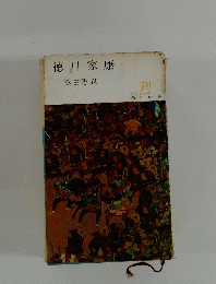 徳川家康 桑田忠親 