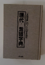 現代言語字典 文字を解してことばを知る 