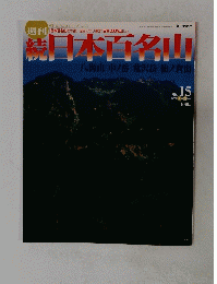 朝日ビジュアルシリーズ 日本百名山 Vol.2 2002年 4月 28日号