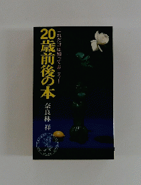 20歳前後の本 　