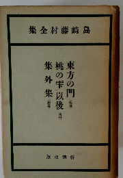 島崎藤村全集