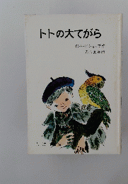 トトの大てがら　