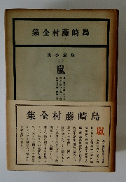 島崎藤村全集 　嵐