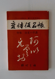 変体仮名帳 特集 良寛の草書　