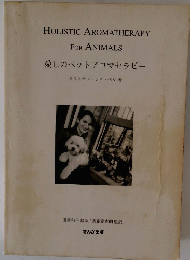 HOLISTIC AROMATHERAPY FOR ANIMALS 愛しのペットアロマセラピー