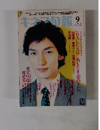 キネマ旬報!　平成21年9月15日発行第1541号　