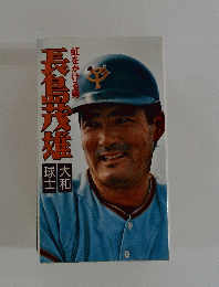 球士大和　長島茂雄　