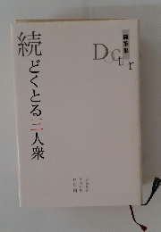 続どくとる三人衆