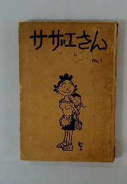 サザエさん No. 1