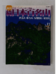 続日本百名山　妙義山榛名山浅間隠山荒船山　No. 11 2002 3月31日号