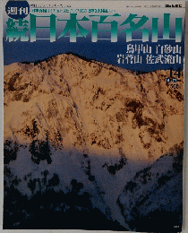 続日本百名山