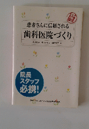 患者さんに信頼される 歯科医院づくり