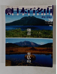 日本百名山　2001年6/10号　No.20